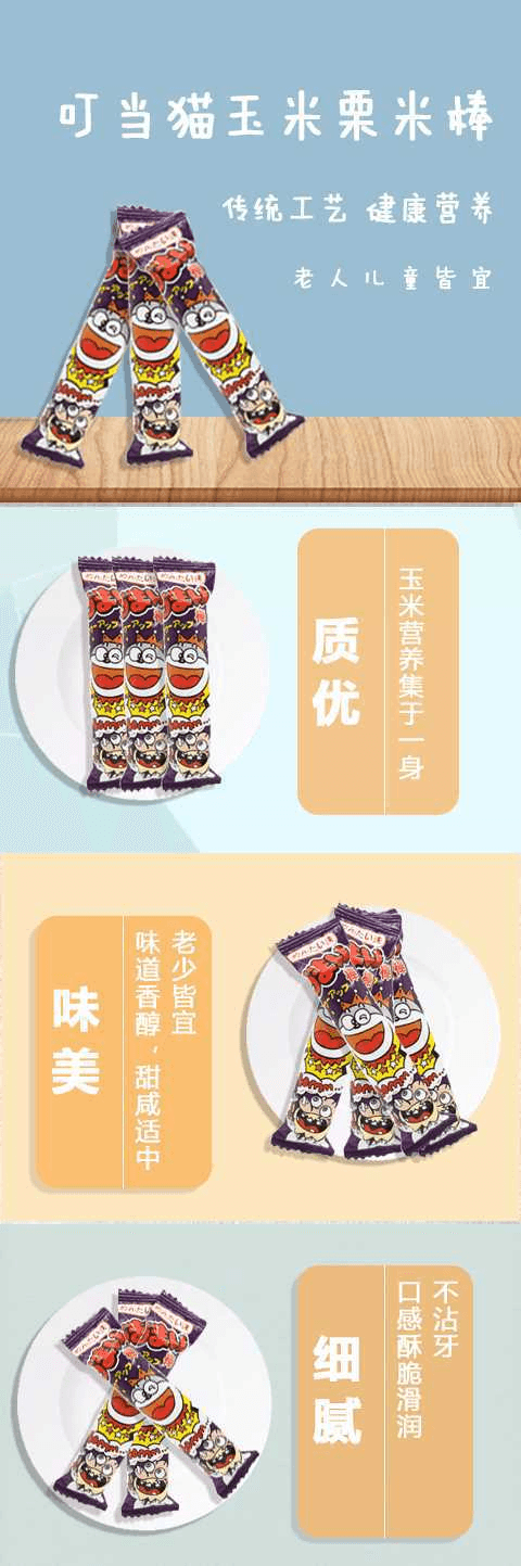 Yaokin 叮当猫玉米棒 -1.jpg