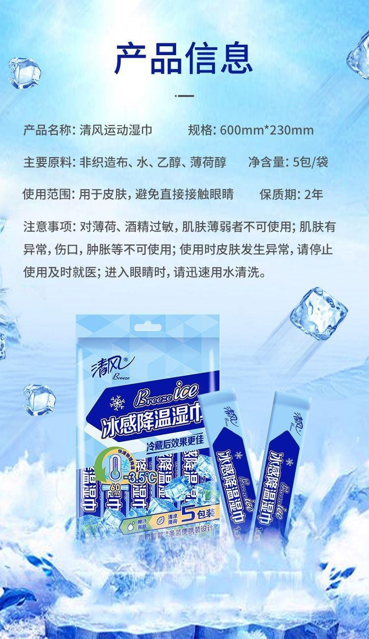 清风 【反季折扣】 凉感湿巾 冰感降温 运动湿纸巾 杀菌 清爽冰爽清凉 便携 冷感 军训 薄荷- 5件装 1包