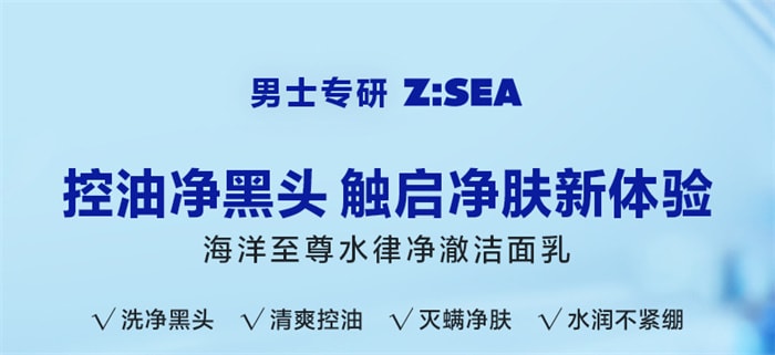 【中國直郵】海洋至尊 ZSEA 水律潔面乳 男士專用洗面乳 除蟎控油去黑頭氨基酸潔面乳保濕補水 150g/支