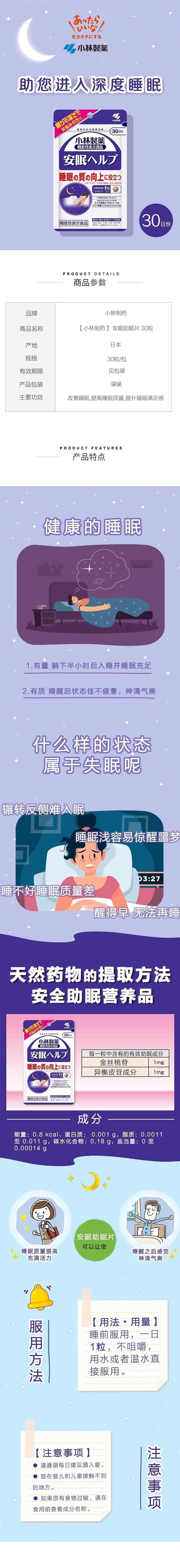 【日本直邮】KOBAYASHI小林制药 异槲皮素助眠片 改善睡眠快速入睡 植物安眠片 30粒/30天量