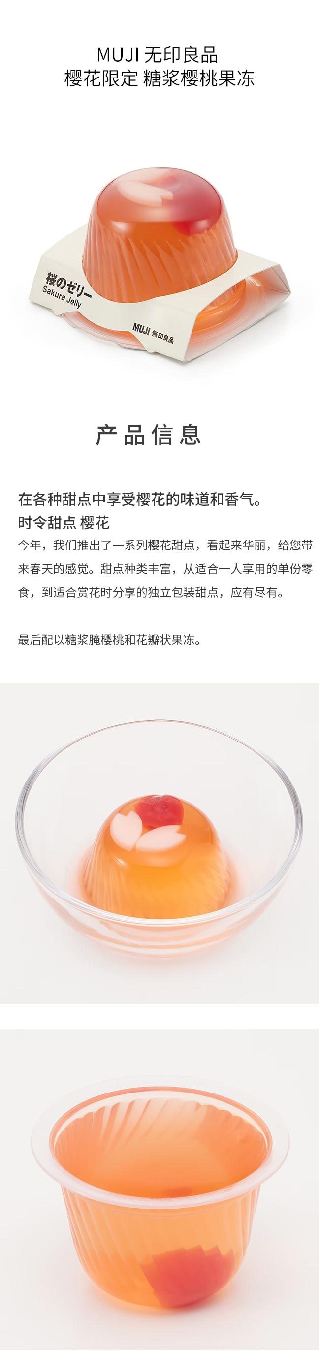 【日本直邮】MUJI 无印良品 樱花限定 糖浆樱桃果冻