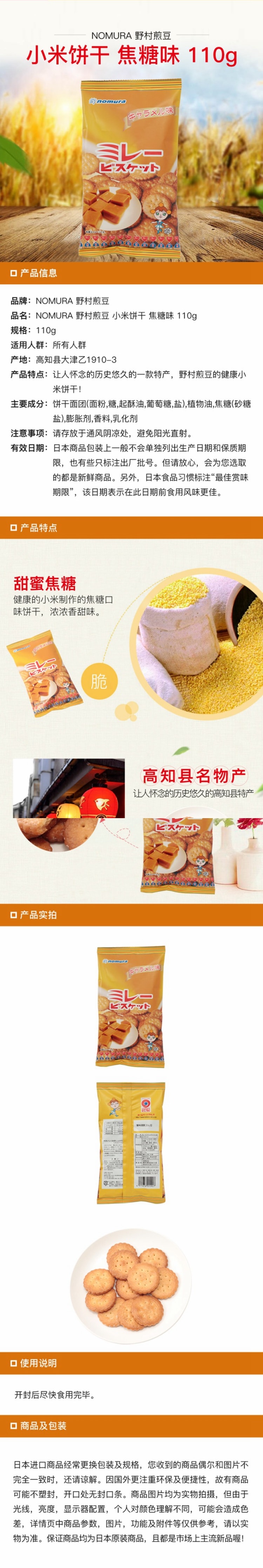 【日本直邮】野村Nomura饼干零食袋装焦糖味网红饼 110g