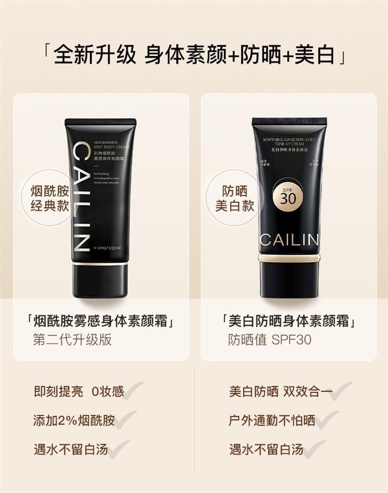 【中国直邮】 彩琳 防晒美白身体素颜霜 烟酰胺脖子黄黑皮新娘结婚女学生军训户外 100g