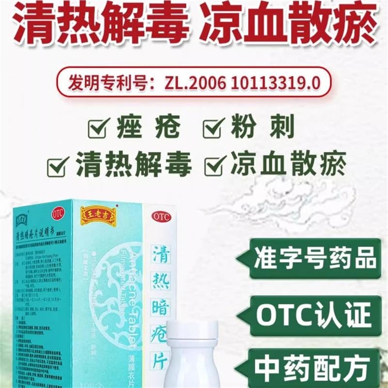 【中國直郵】 王老吉 清熱暗瘡片 清熱瀉火內調祛痘痤瘡粉刺痘痘內服青春痘去閉口 48片/盒