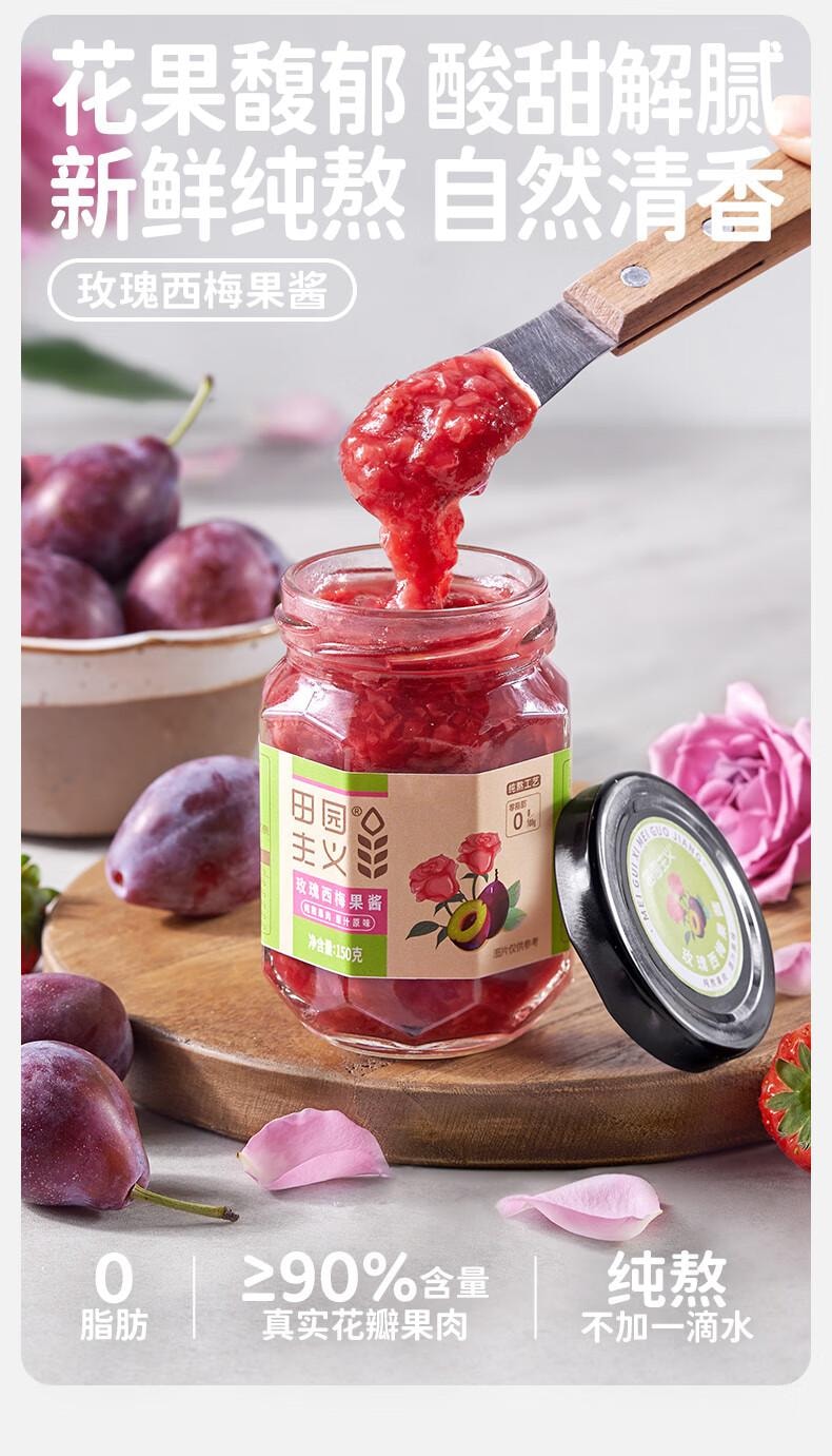 【中国直邮】 田园主义 纯熬玫瑰西梅酱果酱宝宝儿童幼儿0脂无添加涂抹面包90%果肉150g