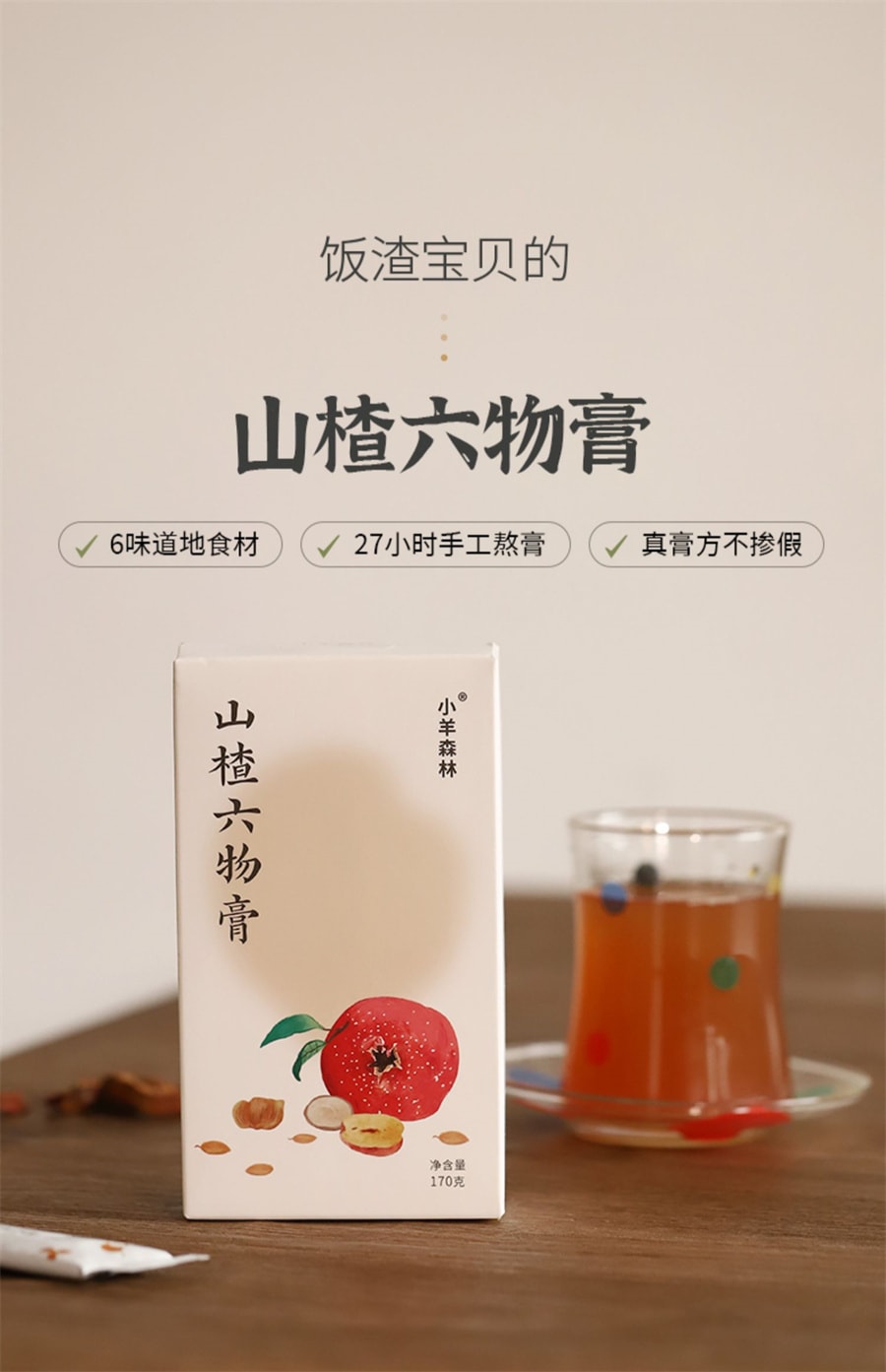 【中国直邮】 小羊森林 鸡内金山楂六物膏儿童脾胃温和换季泡水喝老人孩子小袋装   170g/盒