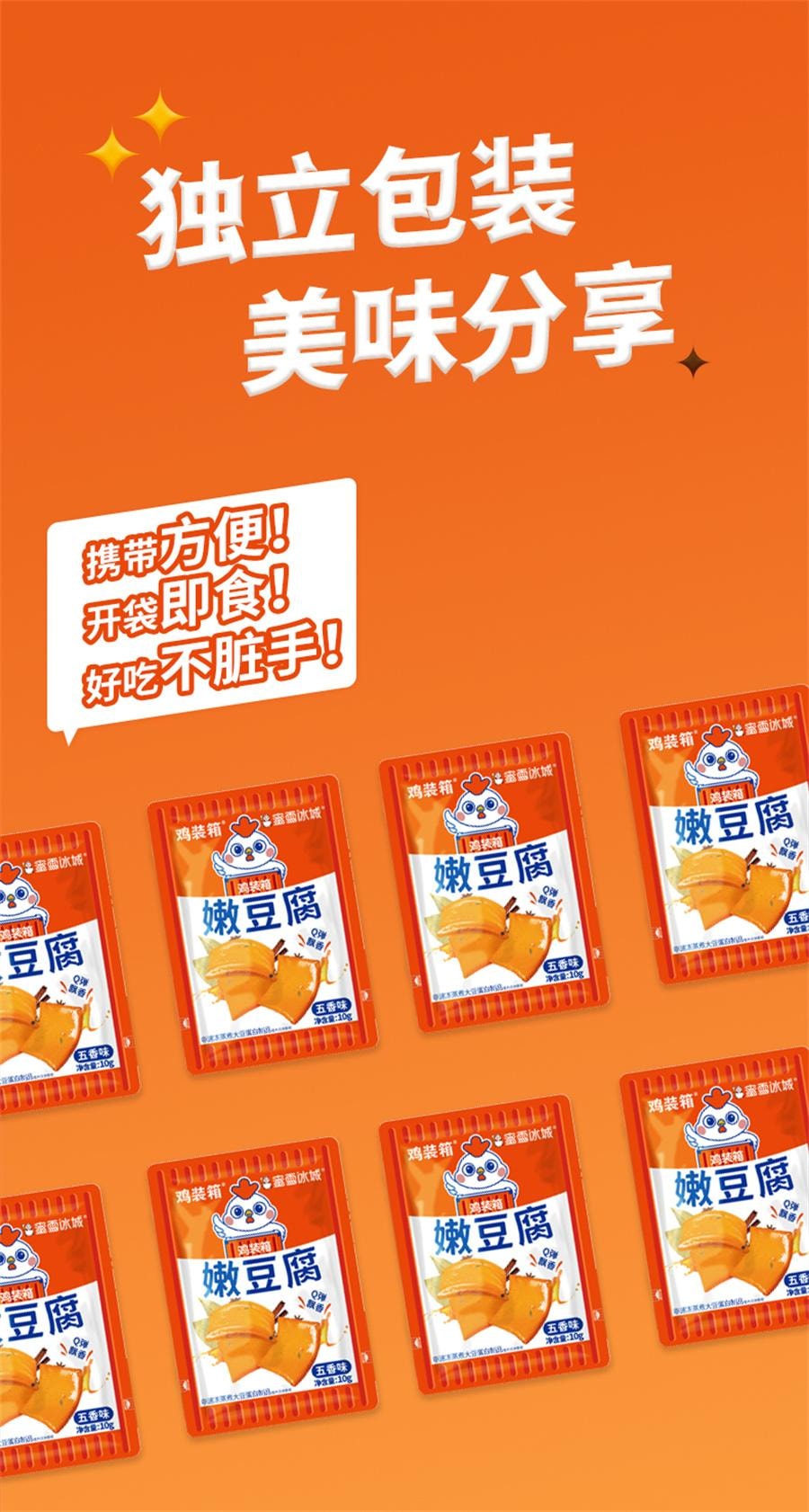 【中國直郵】 蜜雪冰城 嫩豆腐 網紅素食小吃零食休閒解饞 五香味10g*20包