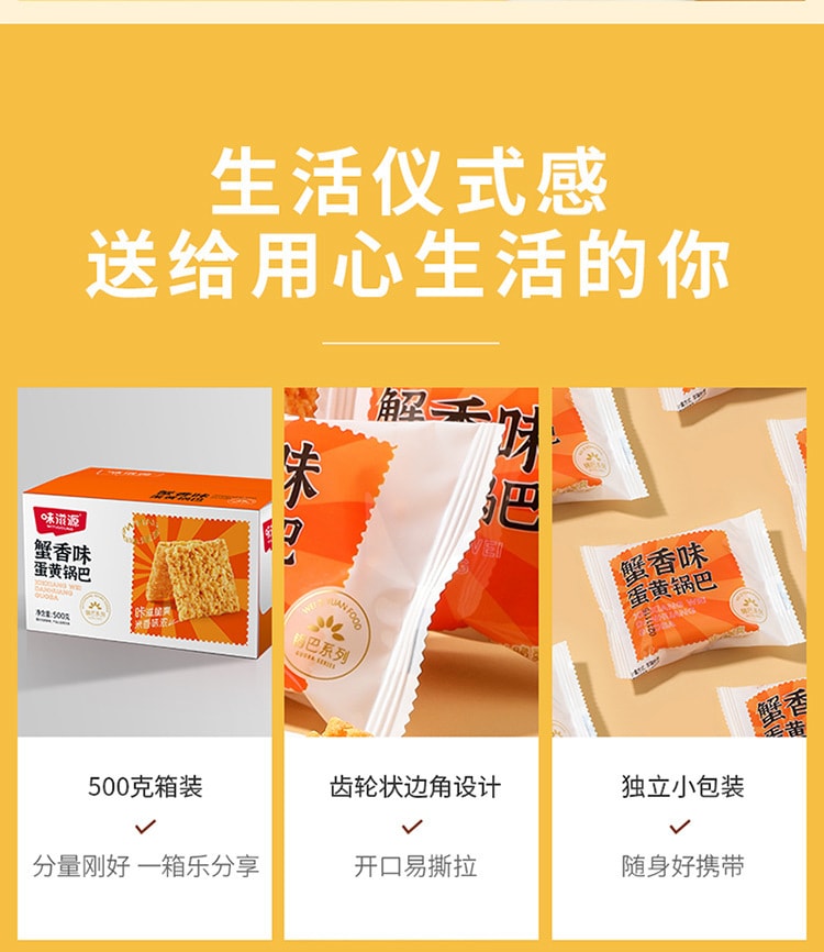 【中国直邮】 味滋源 锅巴网红零食小吃大蟹黄锅巴整箱糯米蛋黄解馋休闲食品 蟹黄味蛋黄锅巴500g/盒