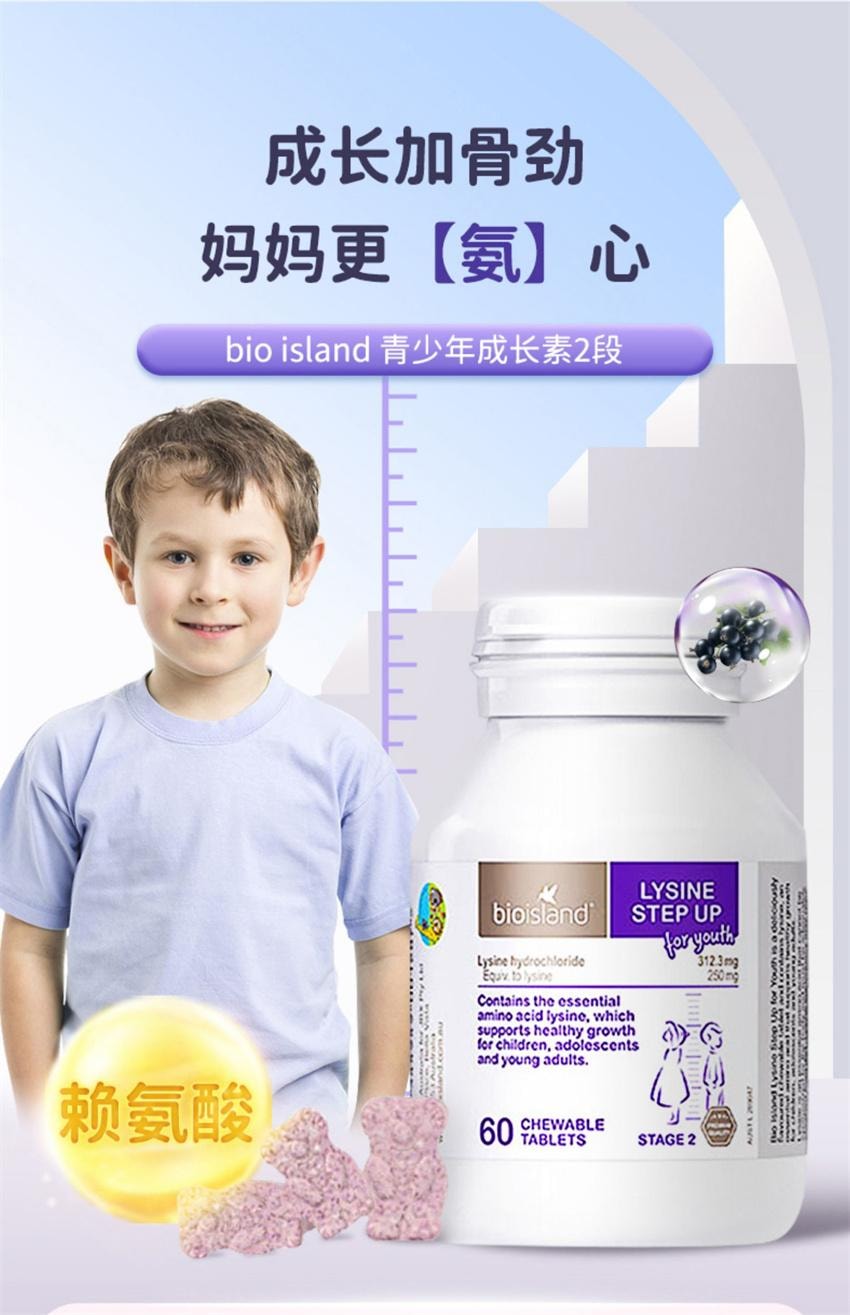 【中国直邮】 澳大利亚 bio island 澳洲  赖氨酸咀嚼片 儿童黄金成长素2段 更适合青少年的成长素 60粒/瓶