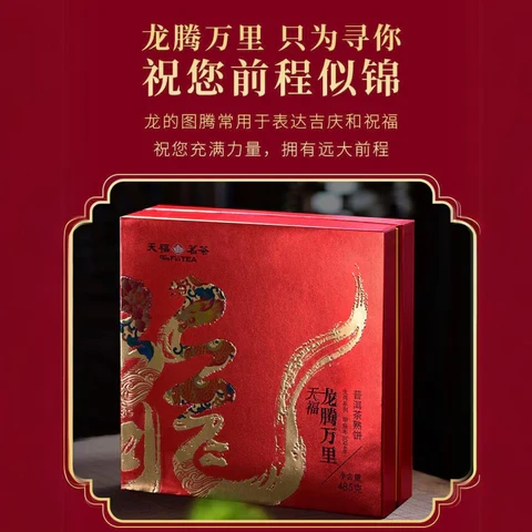 中國【天福茗茶】龍騰萬裡 普洱茶熟餅 禮盒 485g