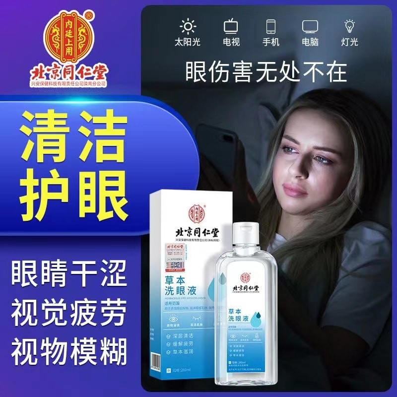 【中国直邮】北京同仁堂 内廷上用草本洗眼液 260ml
