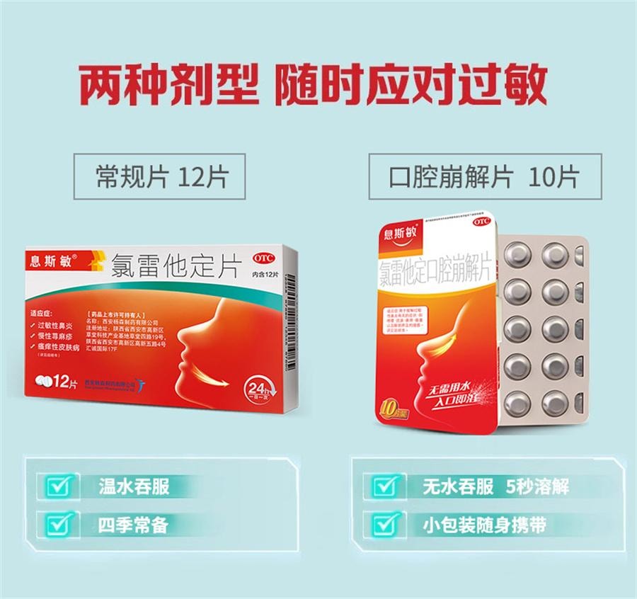 【中國直郵】 息斯敏 氯雷他定片 蕁麻疹皮膚過敏藥鼻炎專用藥止癢抗過敏內服12片/盒