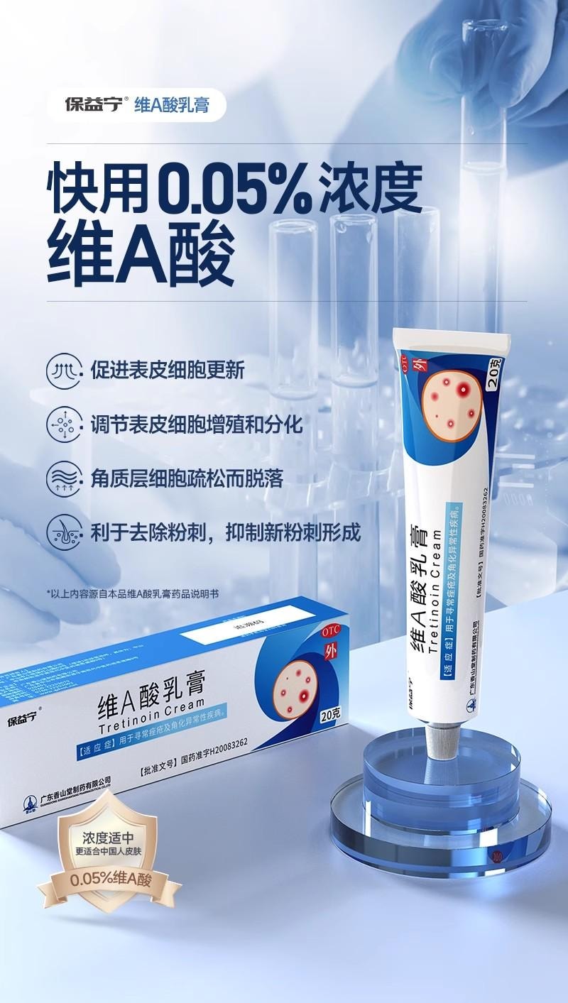 【中国直邮】 保益宁 维A酸乳膏 改善粉刺 淡化痘印 软化角质 科学祛痘 20g/盒