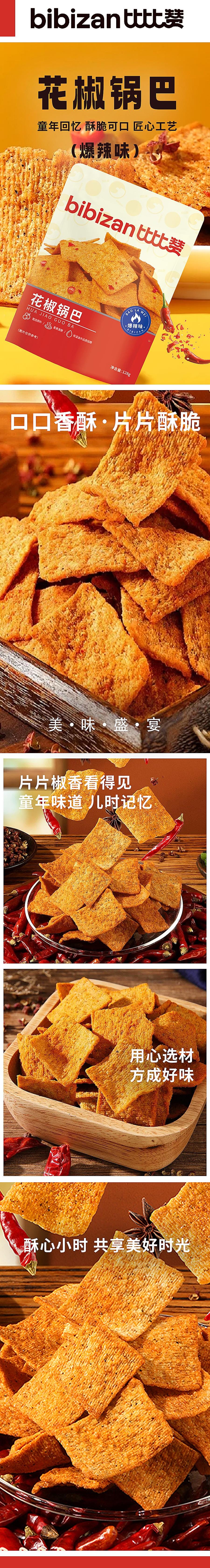 比比赞 花椒锅巴酥脆解馋小零食咸香小吃追剧休闲食品网红爆款推荐【爆辣味】128g