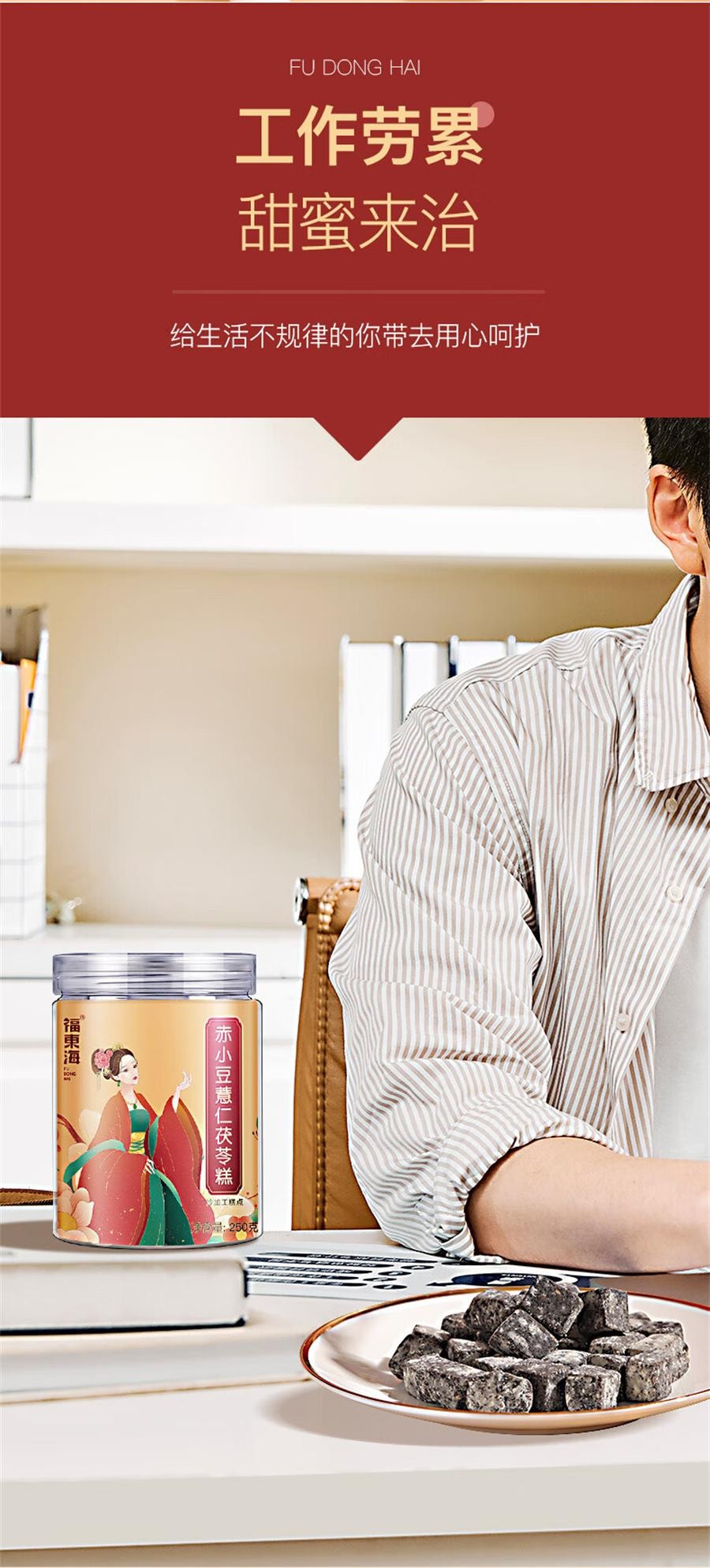 【中国直邮】 福东海 赤小豆薏仁茯苓糕 伏湿糕 去湿气 代餐养生糕250g/罐