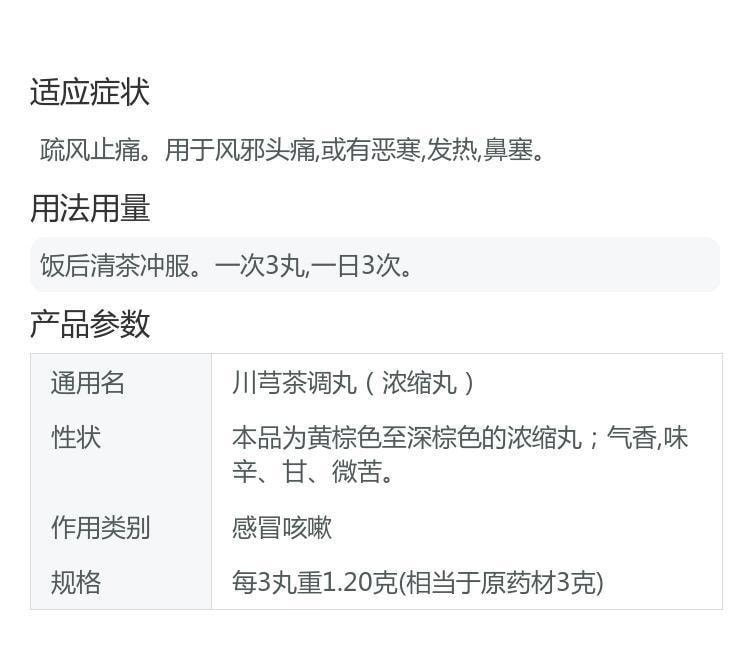 【中国直邮】 太极 川芎茶调丸 疏风止痛 用于风邪头痛或有恶寒发热鼻塞 36丸/盒