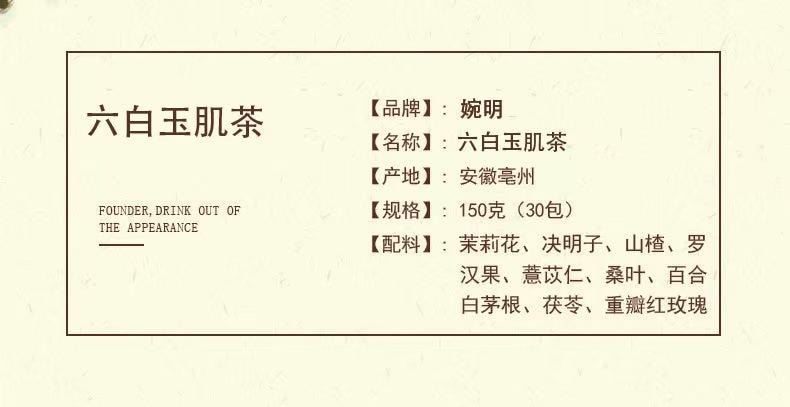 婉明 六白玉肌茶 茶汤清透 浓香馥郁 臻选好料 味美料足  150g