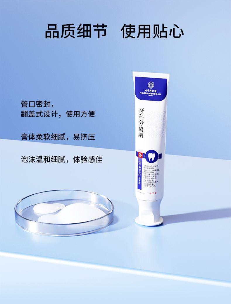 【中国直邮】 北京同仁堂 牙科分离剂100g*1盒  深度修护牙龈萎缩 护齿牙膏