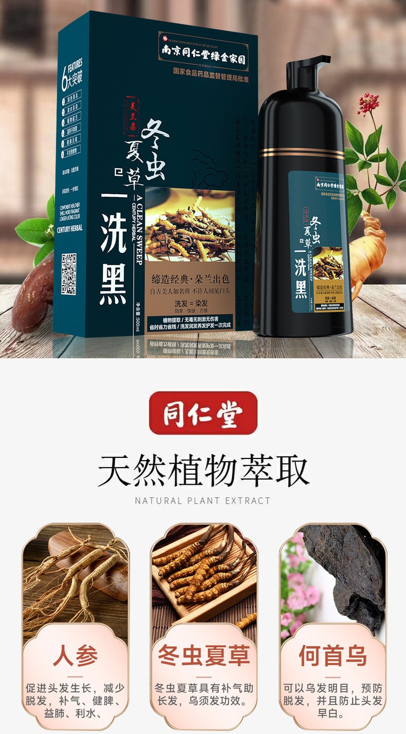 【中國直郵】南京同仁堂冬蟲夏草染髮劑中草藥純植物自然黑無刺激不沾頭皮 500ml(自然黑)