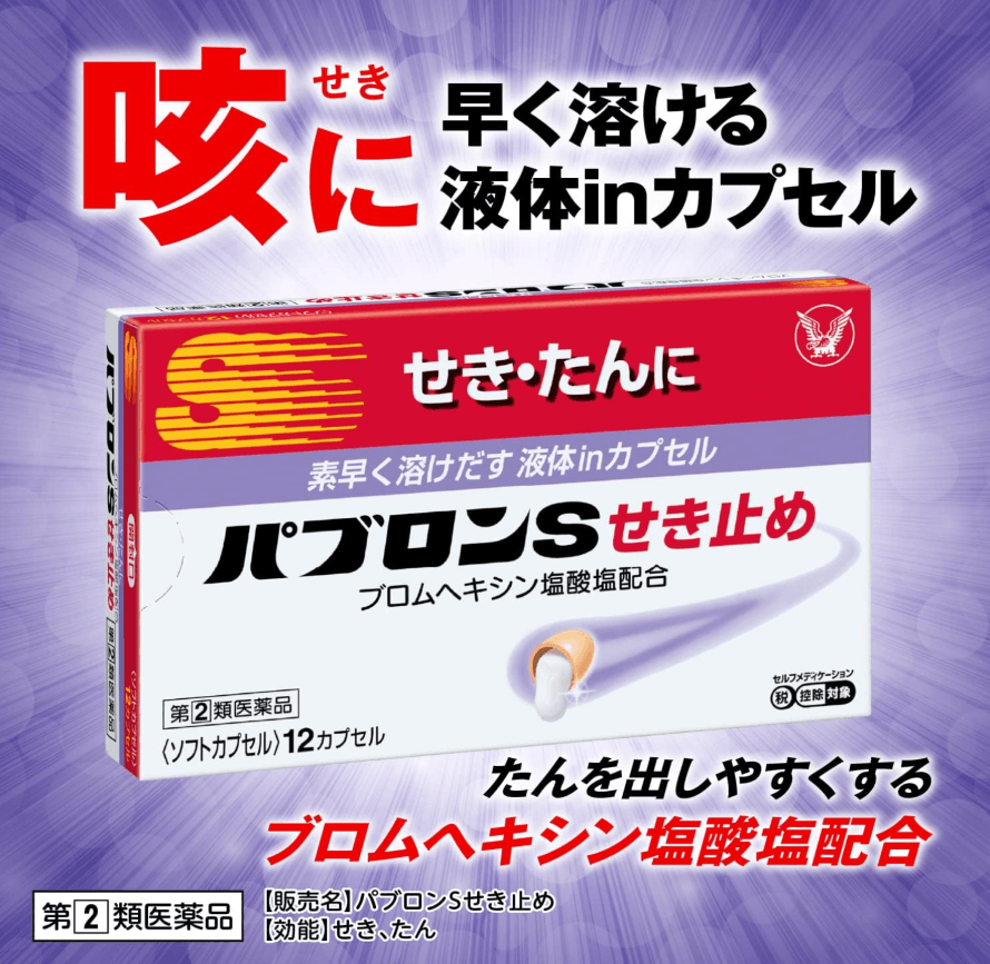 【日本直邮】大正止咳药成人儿童喉咙疼痛咳嗽痰多止咳祛痰胶囊12粒