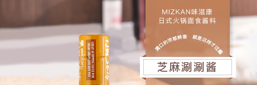 日本MIZKAN味滋康 日式火锅面食酱料 芝麻涮涮酱 248ml