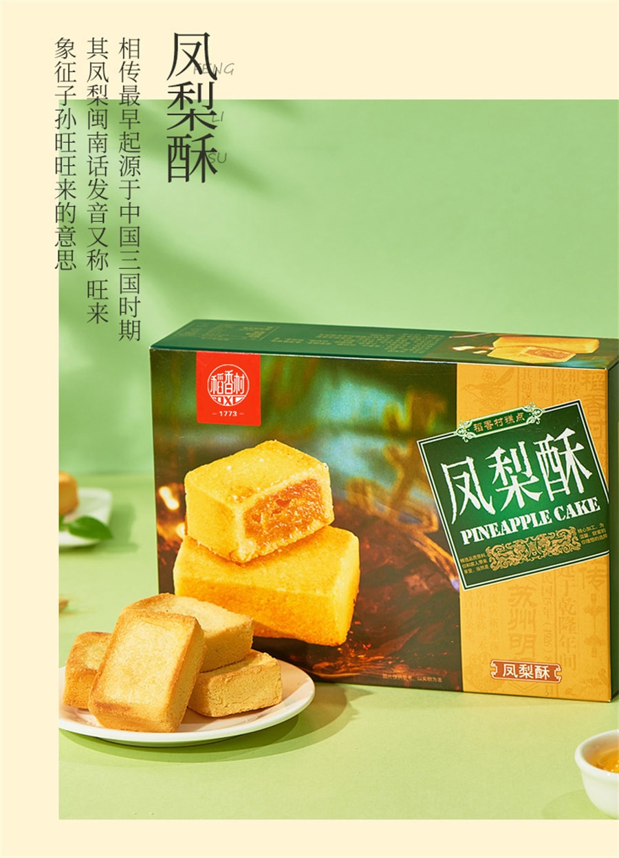 【中國直郵】稻香村 鳳梨酥糕點特色風味獨立裝休閒點心零食400g/盒