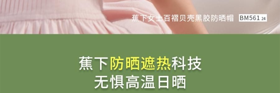 BENEUNDER蕉下 女士百褶贝壳黑胶防晒帽子 夏季遮阳帽 防晒防紫外线 象牙米55-58cm