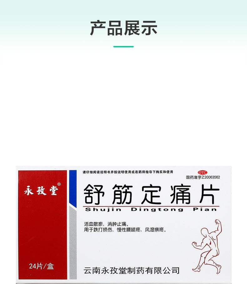 【中國直郵】 永孜堂 舒筋定痛片 活血散瘀 消腫止痛 用於跌打損傷慢性腰腿疼風濕麻痺疼 0.3g*24片/盒