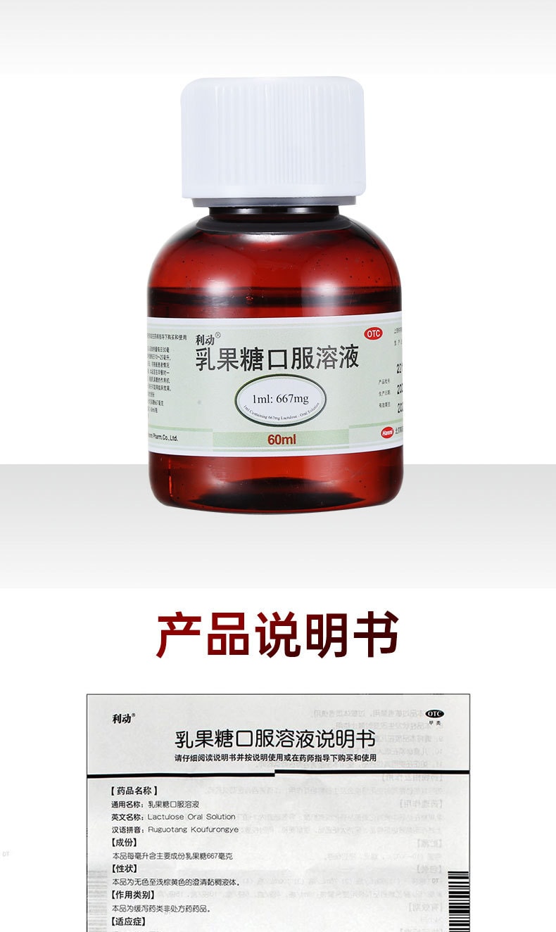 【中国直邮】 利动 乳果糖口服溶液 用于大便润肠通便口服液产妇儿童老人便秘 60ml/瓶 | 亚米
