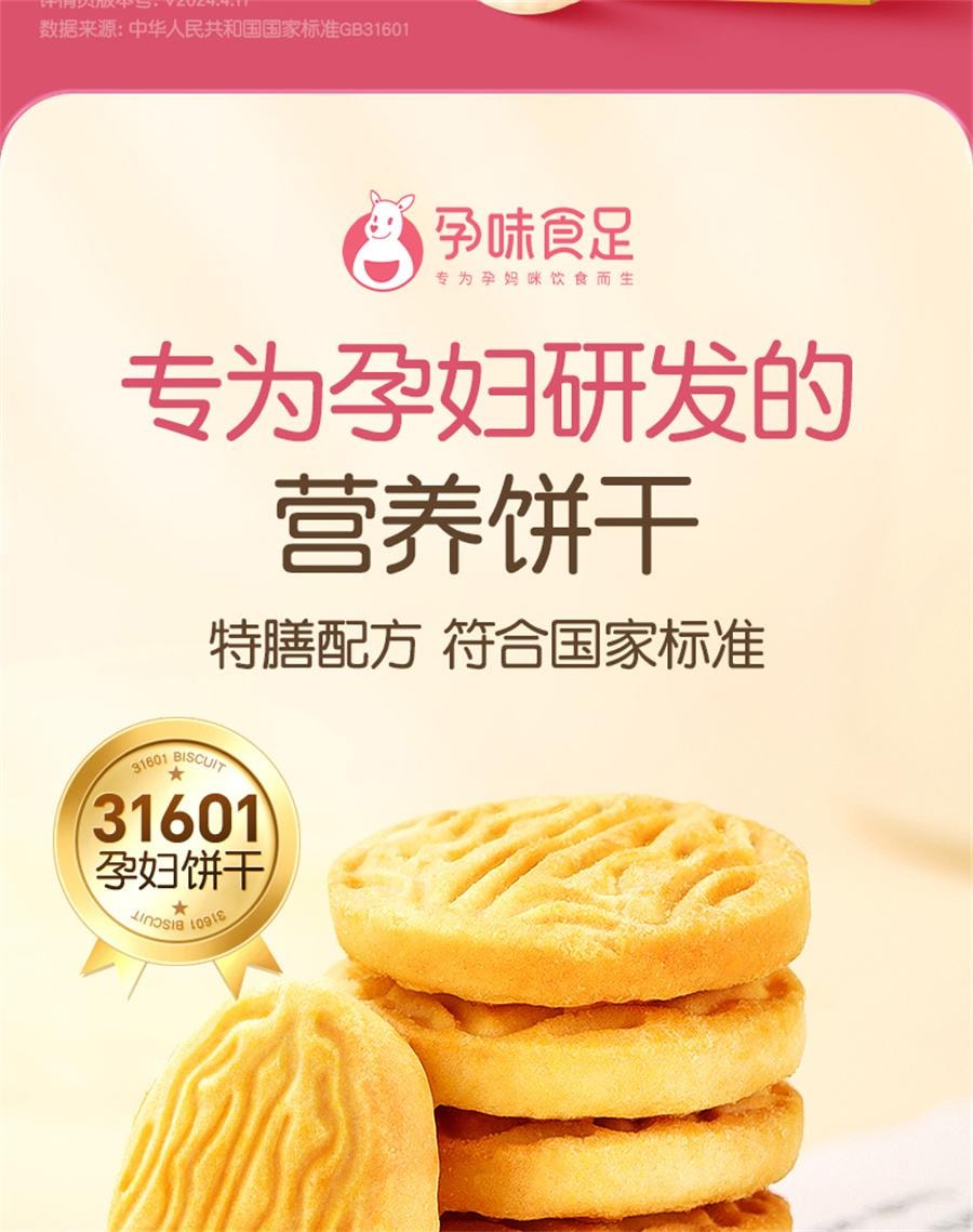 【中國直郵】孕味食足 孕婦吃的營養葉酸餅乾孕期專用解饞抗餓小零食品健康代餐 150g/盒