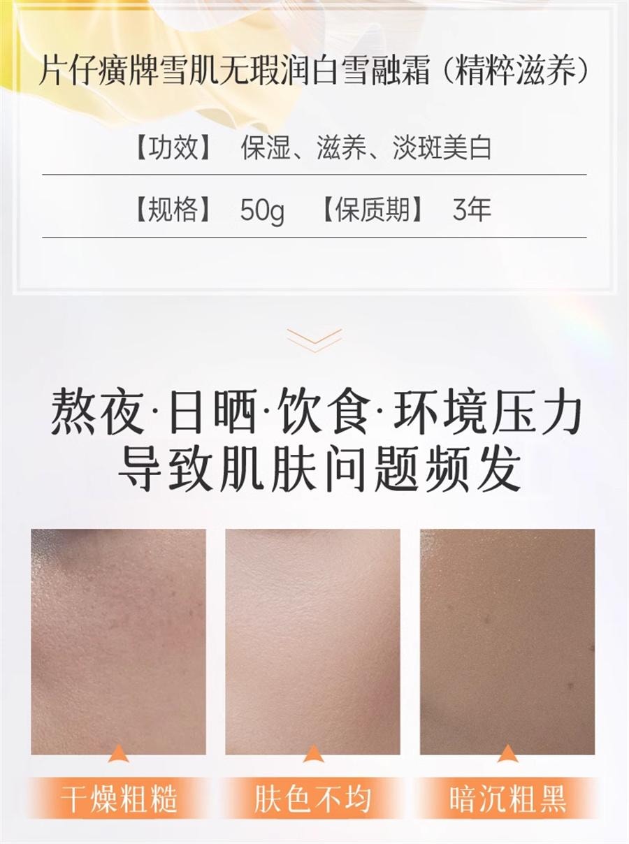 【中国直邮】 片仔癀 雪肌无暇润白雪融霜-精粹滋养 美白淡斑补水保湿面霜 50g/瓶