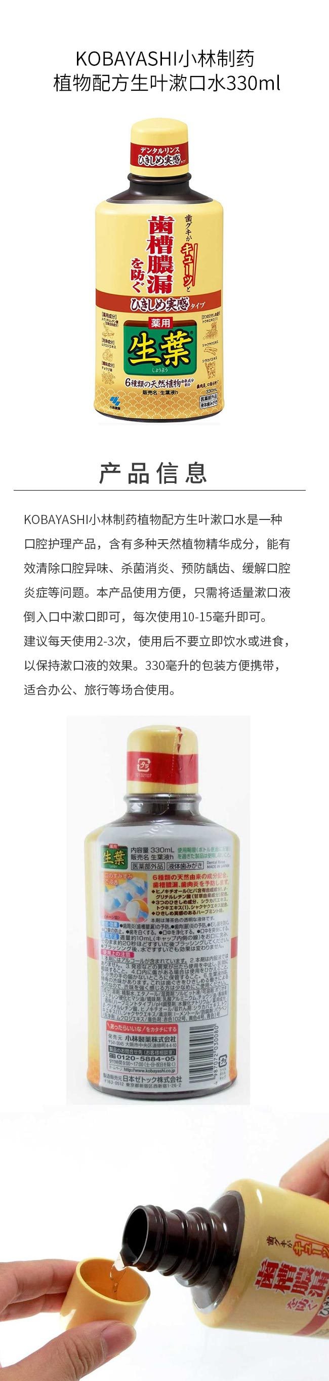 【日本直邮】 日本 KOBAYASHI小林制药 植物配方齿槽脓漏生叶漱口水330ml