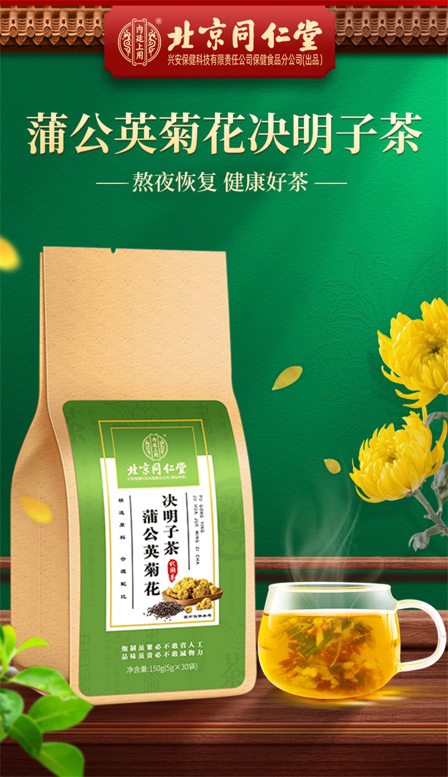 中国直邮】同仁堂蒲公英菊花枸杞决明子茶清肝养目滋补肝肾150g(5g×30袋) - 亚米