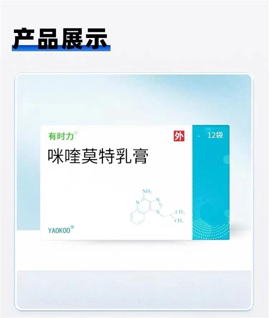 【中国直邮】 有时力 咪喹莫特乳膏 治疗尖锐湿疣扁平疣 12袋/盒(医师推荐拍3盒)