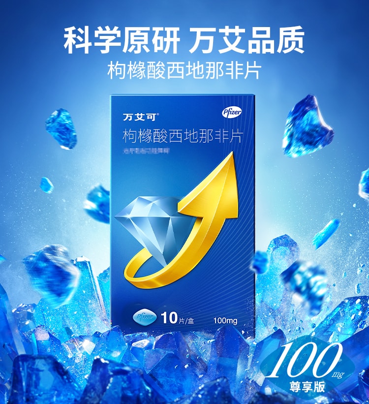 【中国直邮】万艾可 枸橼酸西地那非片100mg*10片/盒尊享版第三代加强