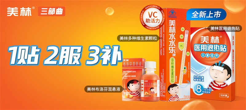 【中國直郵】 美林 布洛芬混懸液 兒童感冒藥 嬰幼兒退燒藥 35ml/瓶【家中常備感冒藥】