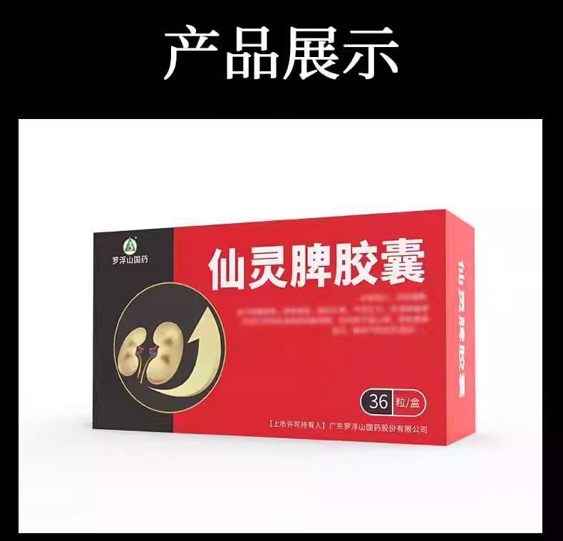 【中國直郵】 羅浮山國藥 仙靈脾膠囊 補腎強心、壯陽通麻痺 0.5g*36粒/盒【男科用藥】