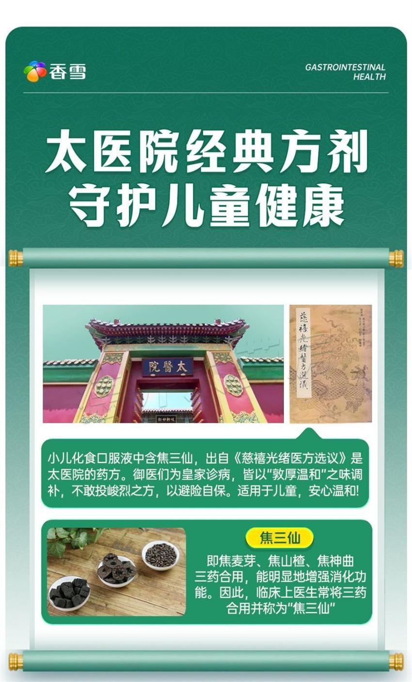 【中国直邮】 香雪制药 小儿化食口服液 用于小儿消食 积食口渴 恶心呕吐消积 10ml*6支/盒