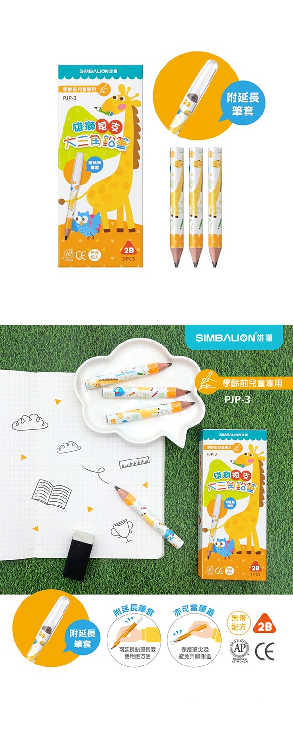 [台湾直邮] 雄狮文具 PJP-3 短支大三角铅笔-学龄前儿童专用