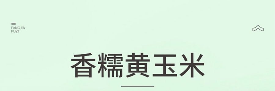 方家舖子 花糯小玉米 糯玉米 單只裝【亞米獨家】