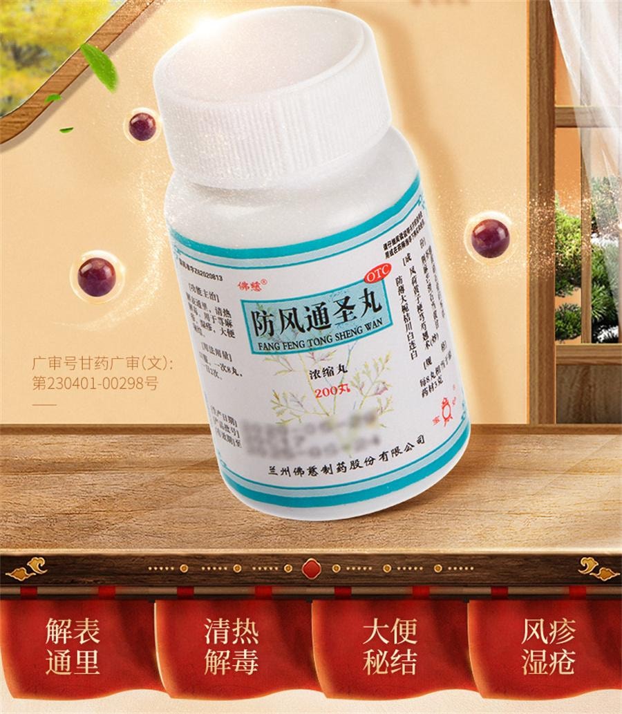 【中國直郵】 佛慈 防風通聖丸 惡寒消痤瘡熱解毒濕疹頭痛咽乾瓶裝200丸/盒