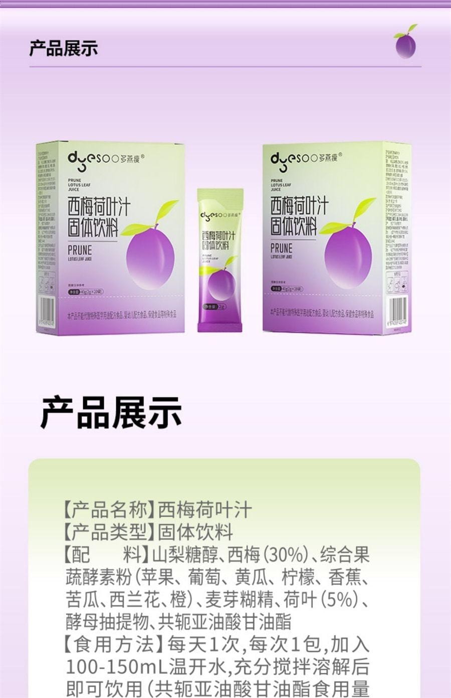 【中国直邮】 多燕瘦 西梅荷叶汁固体饮料果冻膳食纤维瘦身减肥荷叶西梅汁 40g(2g*20袋)/盒