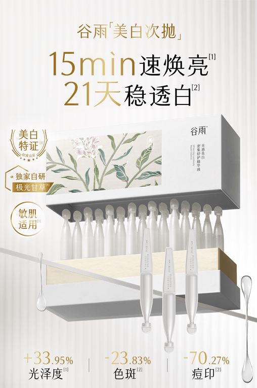 谷雨 【买2送1-美白3个月量】美白次抛精华液【长效透白】【美白特证】【21天焕现白皙】补水保湿 美白淡斑 舒缓 1.5ml*30 / 盒(共三盒)