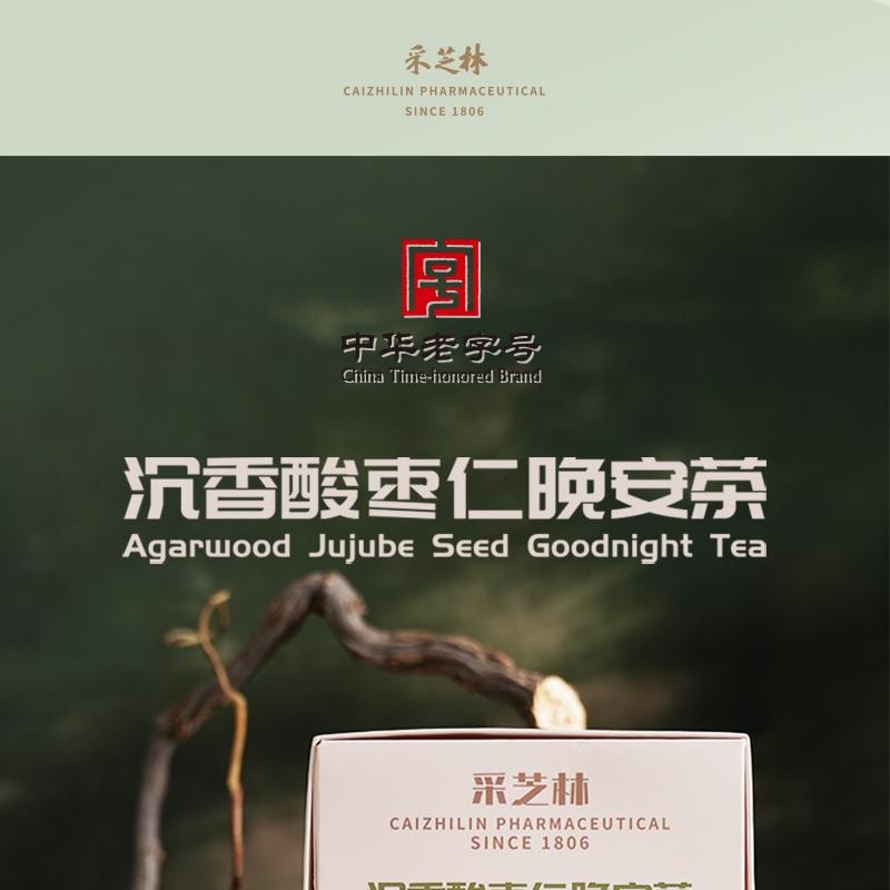 采芝林 新年爆款 沉香酸枣仁晚安茶包5g*12包 养生袋泡茶 配方干净【女生常备】【免煮易泡 独立茶包】