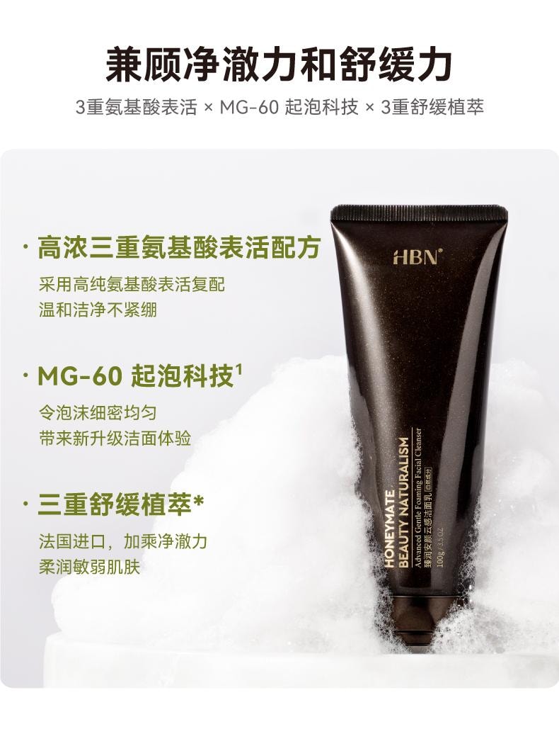 【中国直邮】 HBN 臻润安颜云感三重氨基酸洗面奶100ml 贵妇SPA级洁肤体验