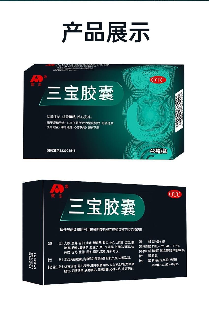 Sanbao Capsules: 48 capsules per box for Tonifying the Kidney Consolidating Essence and Strengthening the kidney