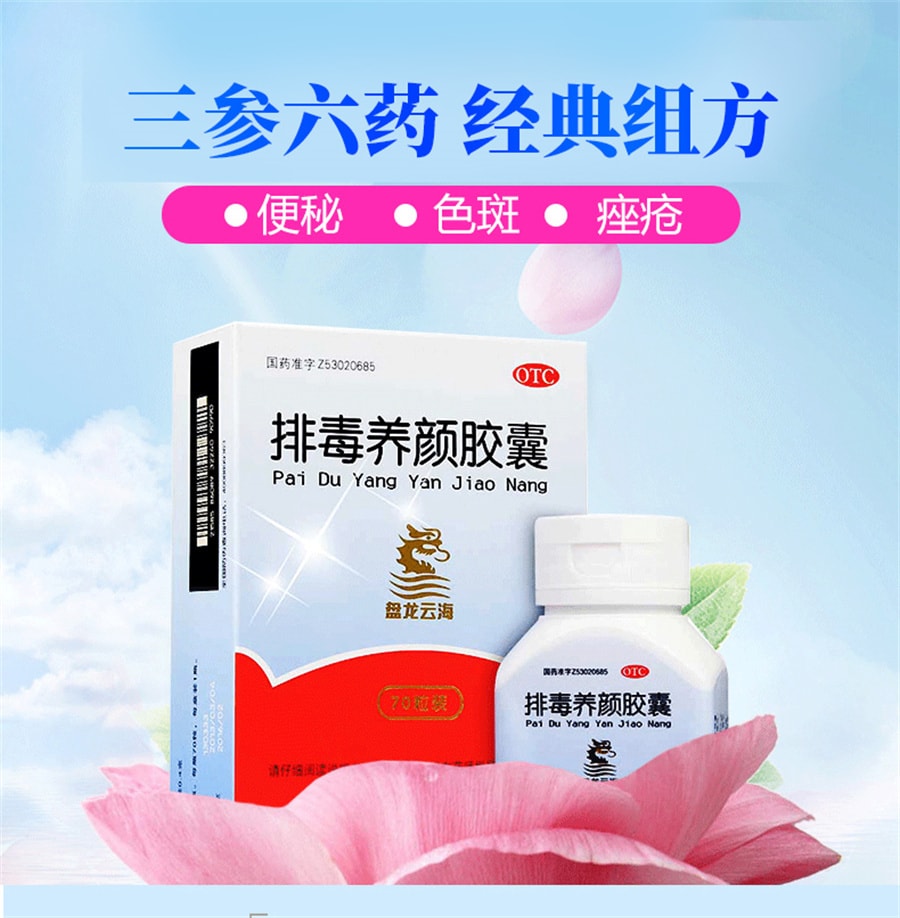 【中國直郵】盤龍雲海 排毒養顏膠囊中藥祛痘淡斑色斑便秘潤腸通宿便大便清腸 0.4g*70粒/盒