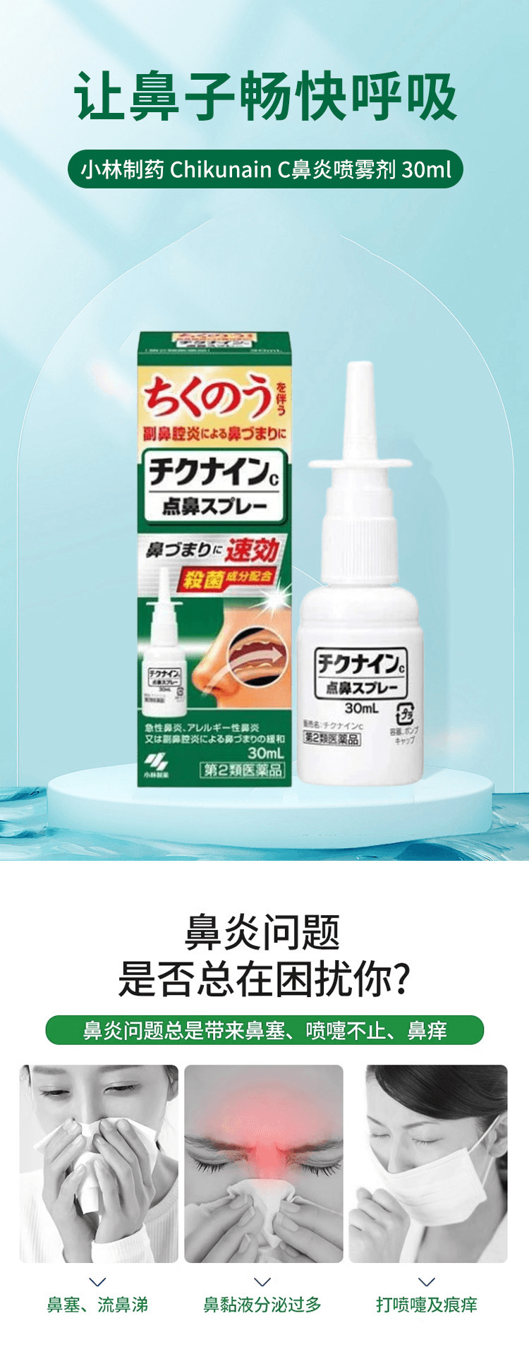 【日本直邮】KOBAYASHI小林制药 Chikunain C鼻炎喷雾剂 30ml