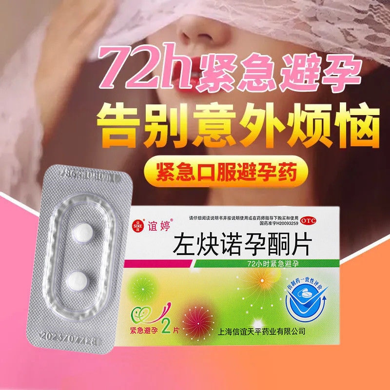【中國直郵】廣藥白雲山 誼婷 左炔諾孕酮片2片/盒 女性緊急避孕藥
