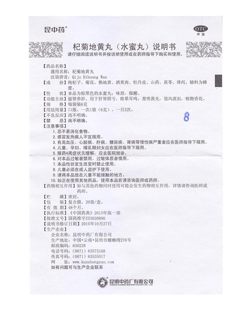 【中国直邮】 昆中药 杞菊地黄丸 滋肝养肾亏损头眩晕耳鸣畏光迎风流泪看不清 20袋